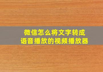 微信怎么将文字转成语音播放的视频播放器