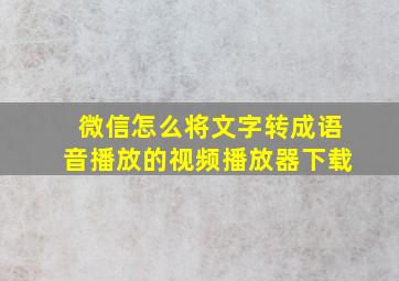 微信怎么将文字转成语音播放的视频播放器下载