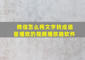 微信怎么将文字转成语音播放的视频播放器软件