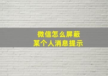 微信怎么屏蔽某个人消息提示