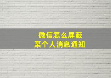 微信怎么屏蔽某个人消息通知