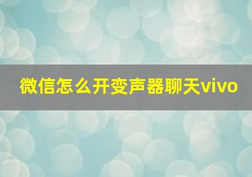 微信怎么开变声器聊天vivo