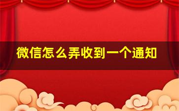 微信怎么弄收到一个通知