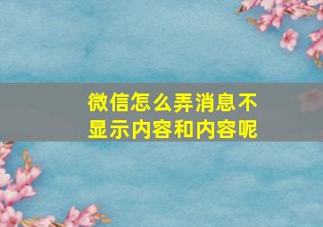 微信怎么弄消息不显示内容和内容呢