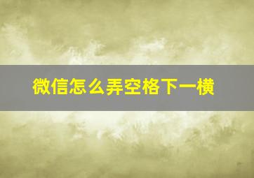 微信怎么弄空格下一横