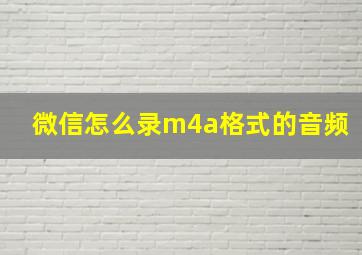 微信怎么录m4a格式的音频