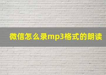 微信怎么录mp3格式的朗读