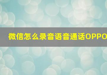 微信怎么录音语音通话OPPO