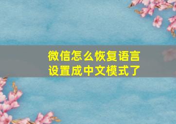 微信怎么恢复语言设置成中文模式了