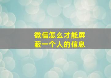 微信怎么才能屏蔽一个人的信息