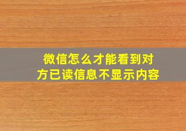 微信怎么才能看到对方已读信息不显示内容