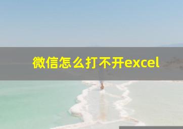 微信怎么打不开excel