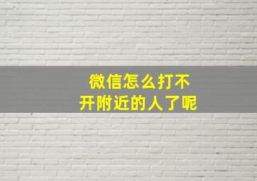 微信怎么打不开附近的人了呢