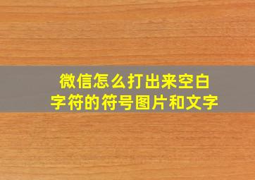 微信怎么打出来空白字符的符号图片和文字