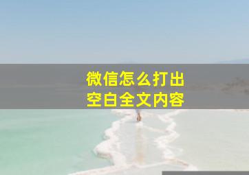 微信怎么打出空白全文内容