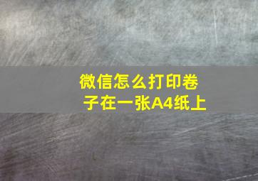 微信怎么打印卷子在一张A4纸上