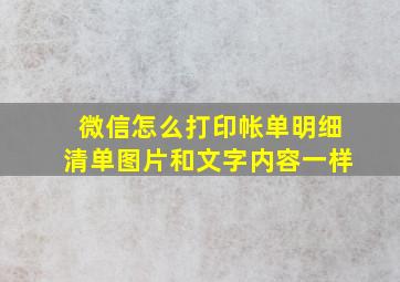 微信怎么打印帐单明细清单图片和文字内容一样