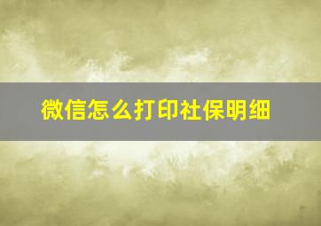 微信怎么打印社保明细