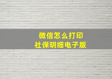 微信怎么打印社保明细电子版