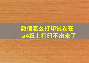 微信怎么打印试卷在a4纸上打印不出来了