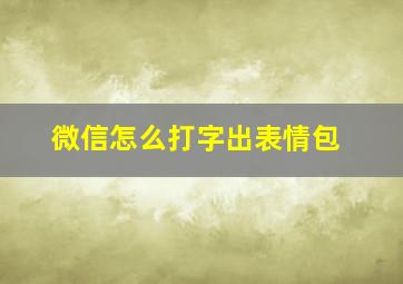 微信怎么打字出表情包