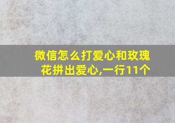 微信怎么打爱心和玫瑰花拼出爱心,一行11个