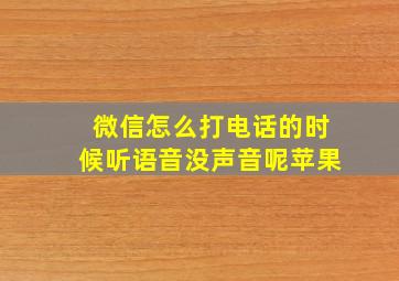 微信怎么打电话的时候听语音没声音呢苹果