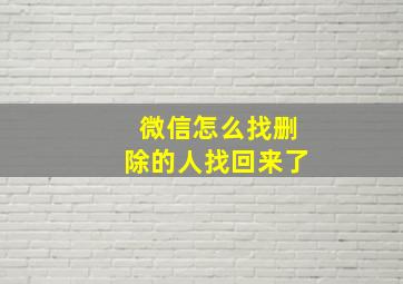 微信怎么找删除的人找回来了