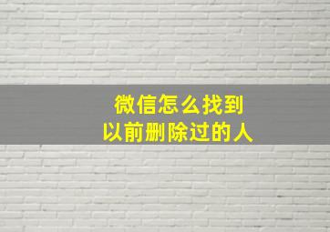 微信怎么找到以前删除过的人