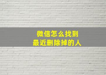 微信怎么找到最近删除掉的人