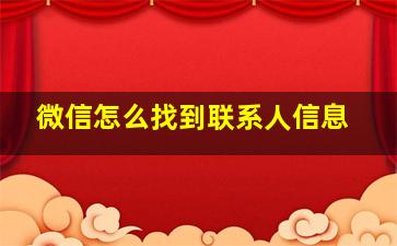 微信怎么找到联系人信息