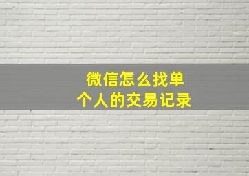 微信怎么找单个人的交易记录