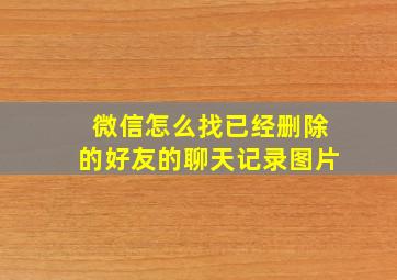 微信怎么找已经删除的好友的聊天记录图片