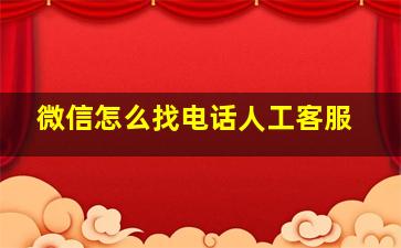 微信怎么找电话人工客服