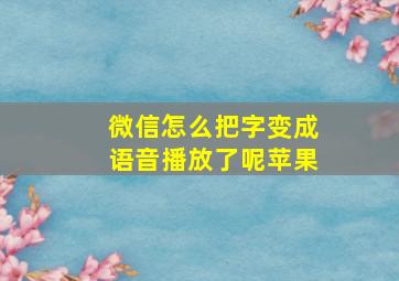 微信怎么把字变成语音播放了呢苹果