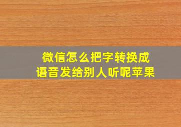 微信怎么把字转换成语音发给别人听呢苹果