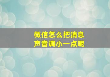 微信怎么把消息声音调小一点呢