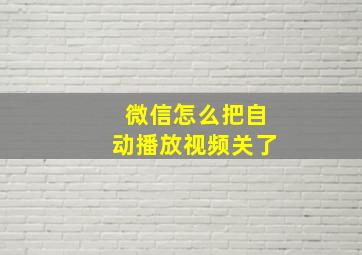 微信怎么把自动播放视频关了