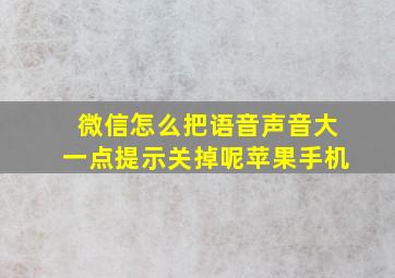 微信怎么把语音声音大一点提示关掉呢苹果手机