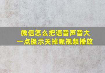 微信怎么把语音声音大一点提示关掉呢视频播放