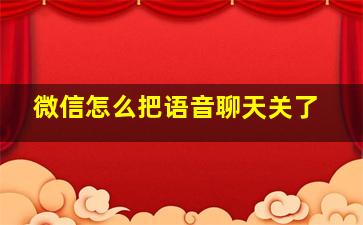 微信怎么把语音聊天关了