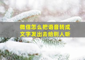 微信怎么把语音转成文字发出去给别人听