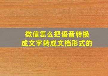 微信怎么把语音转换成文字转成文档形式的