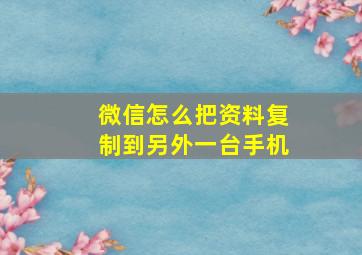 微信怎么把资料复制到另外一台手机