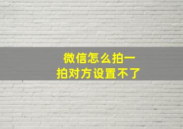 微信怎么拍一拍对方设置不了