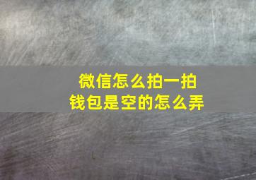 微信怎么拍一拍钱包是空的怎么弄