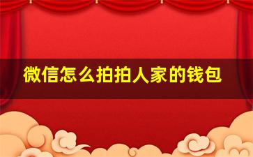 微信怎么拍拍人家的钱包