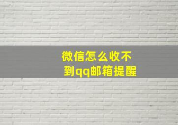 微信怎么收不到qq邮箱提醒