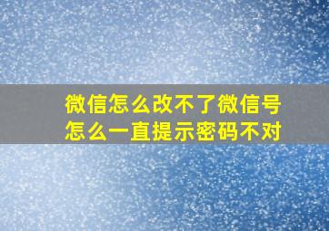 微信怎么改不了微信号怎么一直提示密码不对