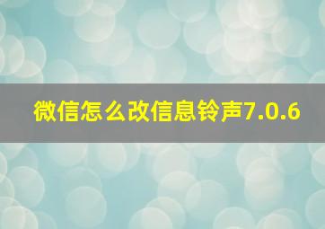 微信怎么改信息铃声7.0.6